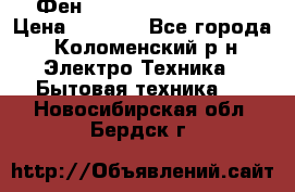 Фен Rowenta INFINI pro  › Цена ­ 3 000 - Все города, Коломенский р-н Электро-Техника » Бытовая техника   . Новосибирская обл.,Бердск г.